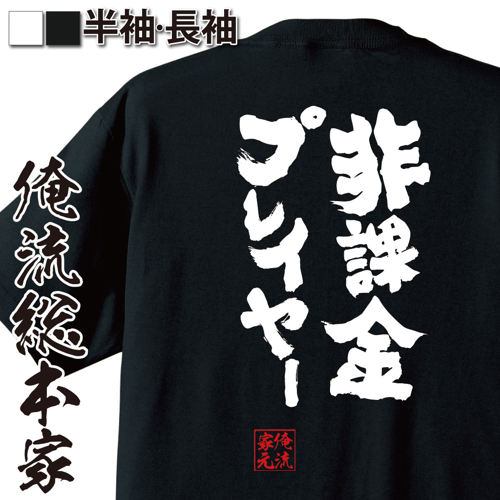 おもしろTシャツの俺流総本家|Tシャツ商品画像