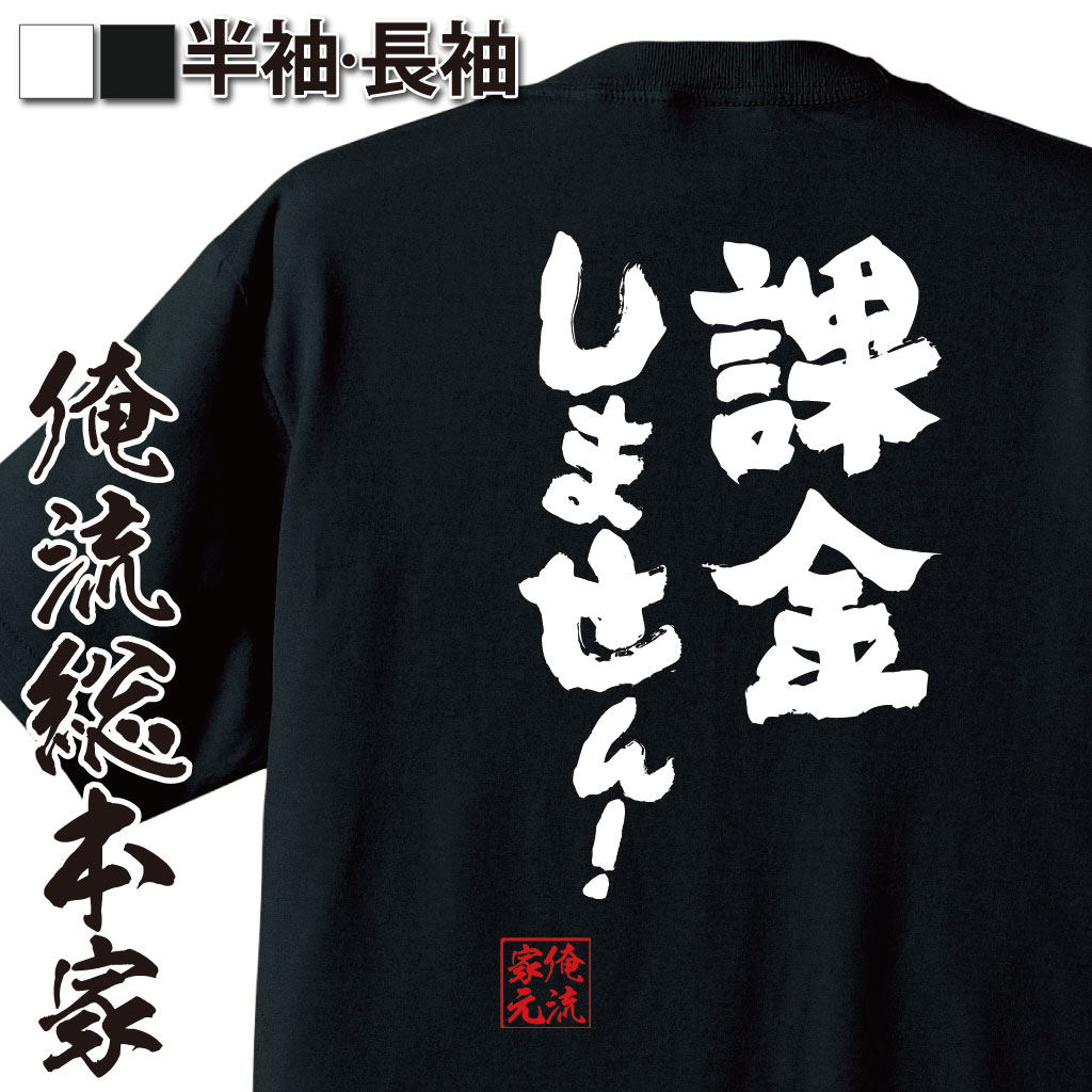 おもしろTシャツの俺流総本家|Tシャツ商品画像