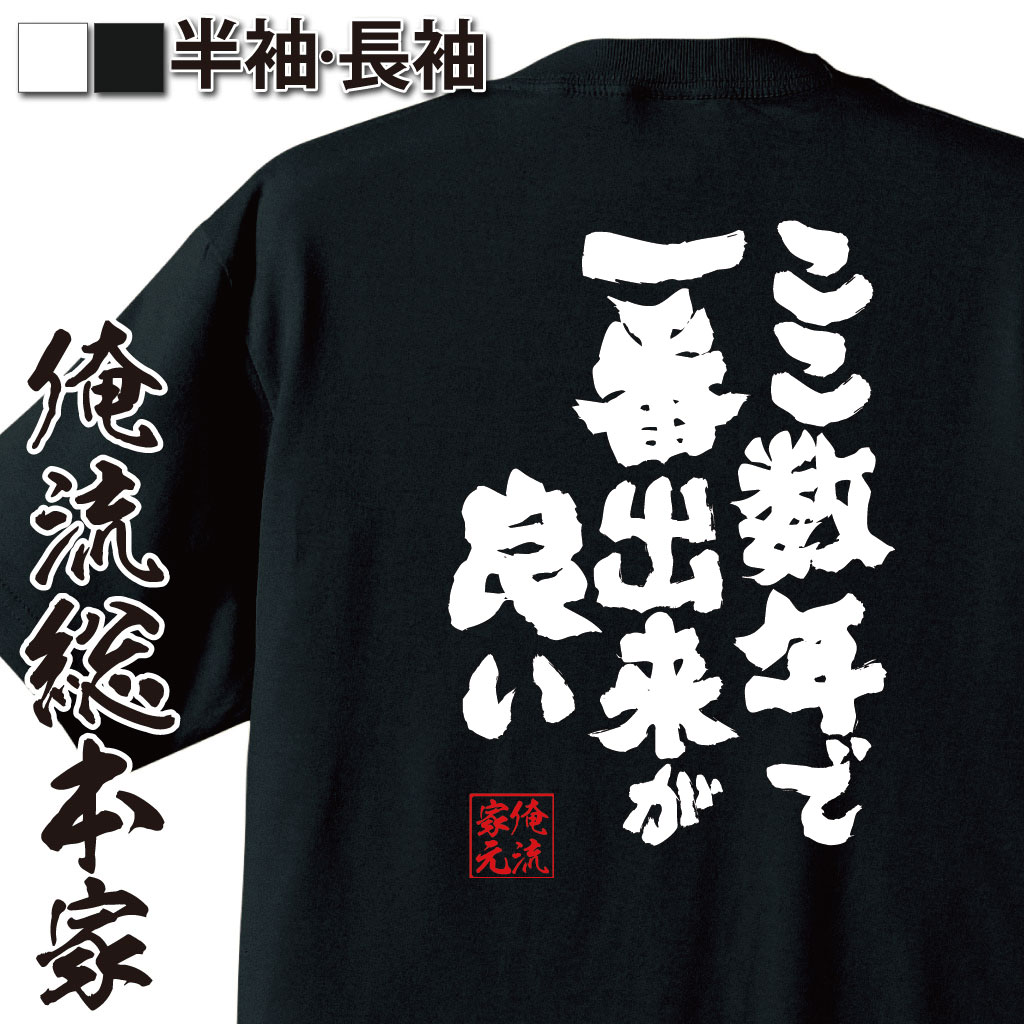 おもしろTシャツの俺流総本家|Tシャツ商品画像