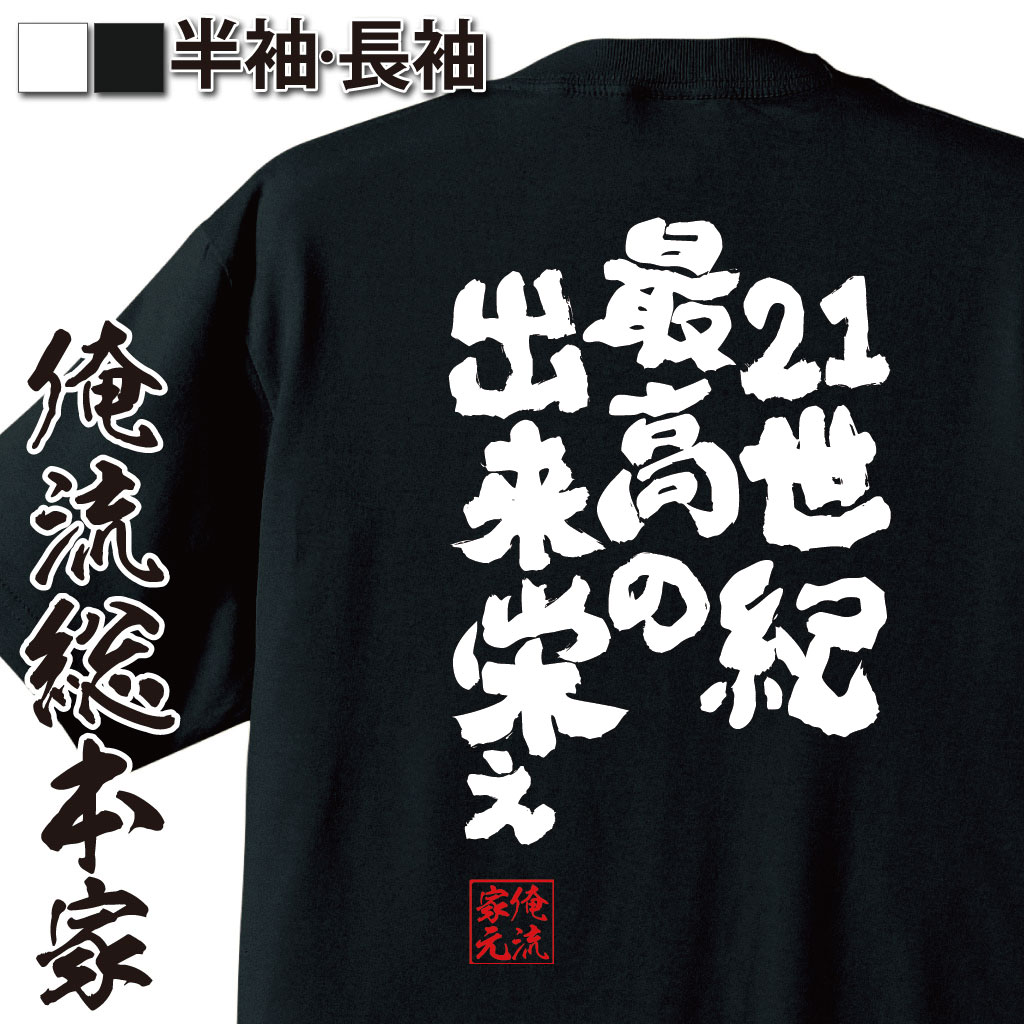 おもしろTシャツの俺流総本家|Tシャツ商品画像