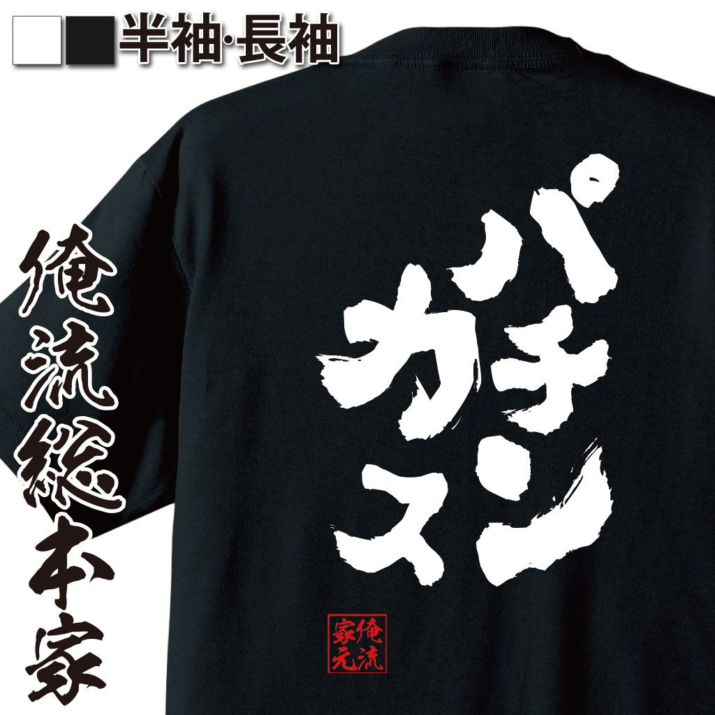 ギャンブル依存,パチンコ中毒,スロット語録,勝負師ネタ,自虐ギャグ,依存症系ワード,ホール通い,パチンカー