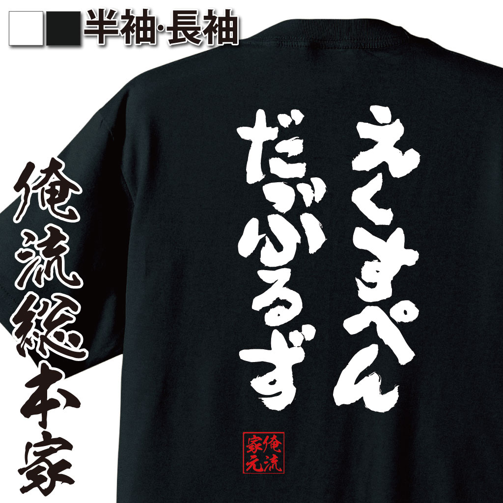 おもしろTシャツの俺流総本家|Tシャツ商品画像