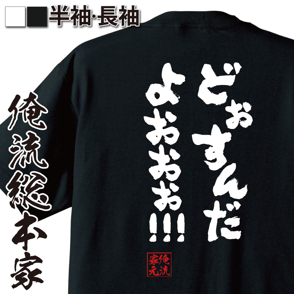 おもしろTシャツの俺流総本家|Tシャツ商品画像