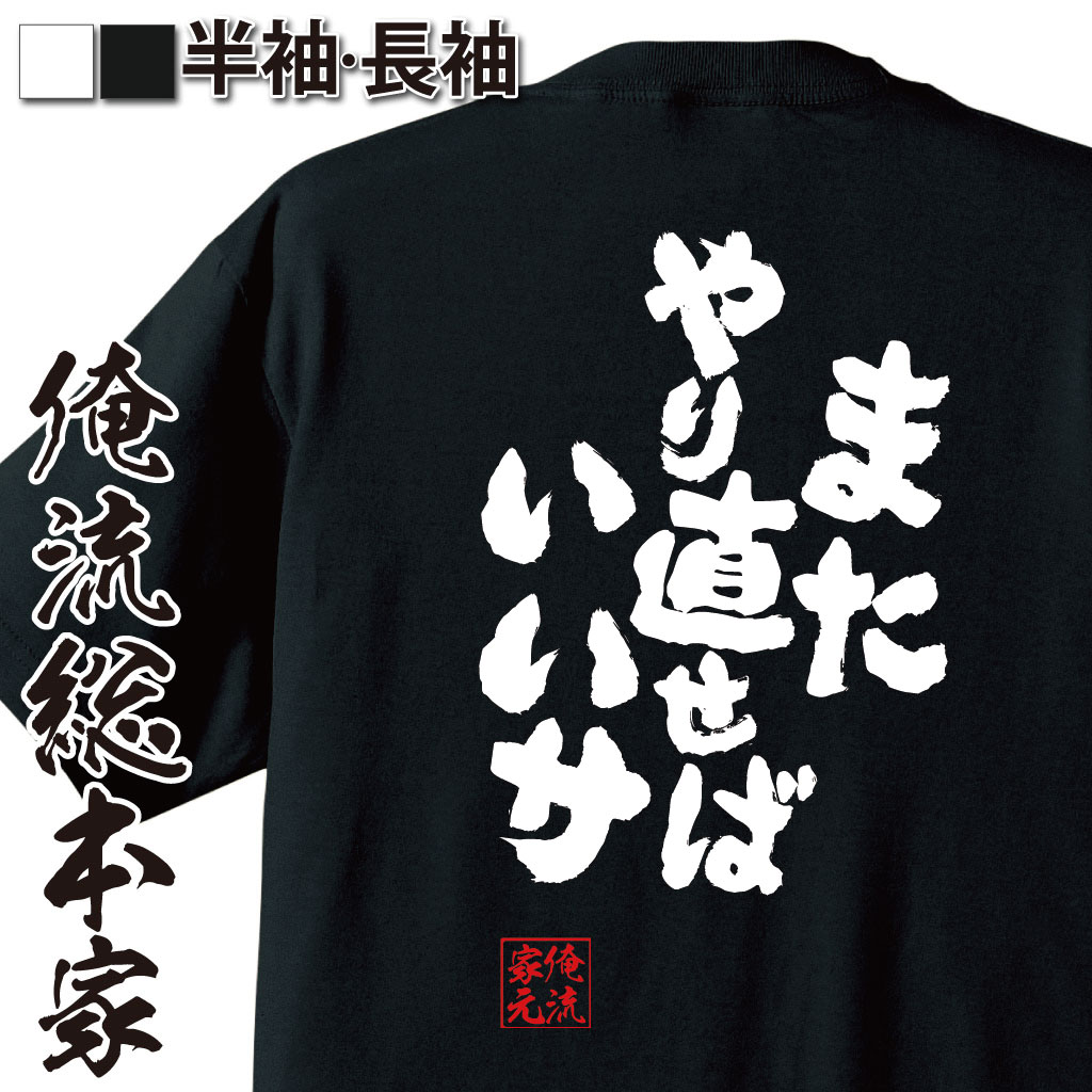 おもしろTシャツの俺流総本家|Tシャツ商品画像