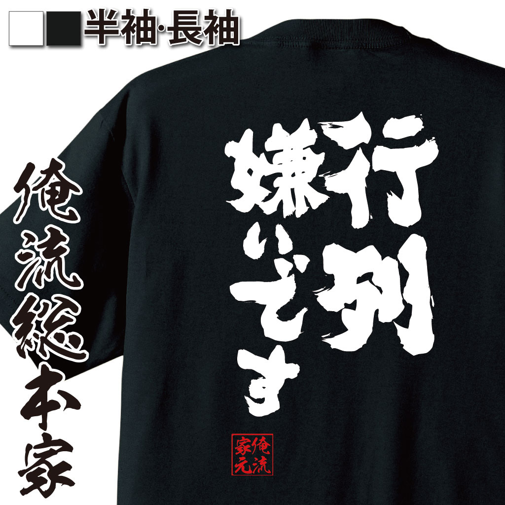 おもしろTシャツの俺流総本家|Tシャツ商品画像