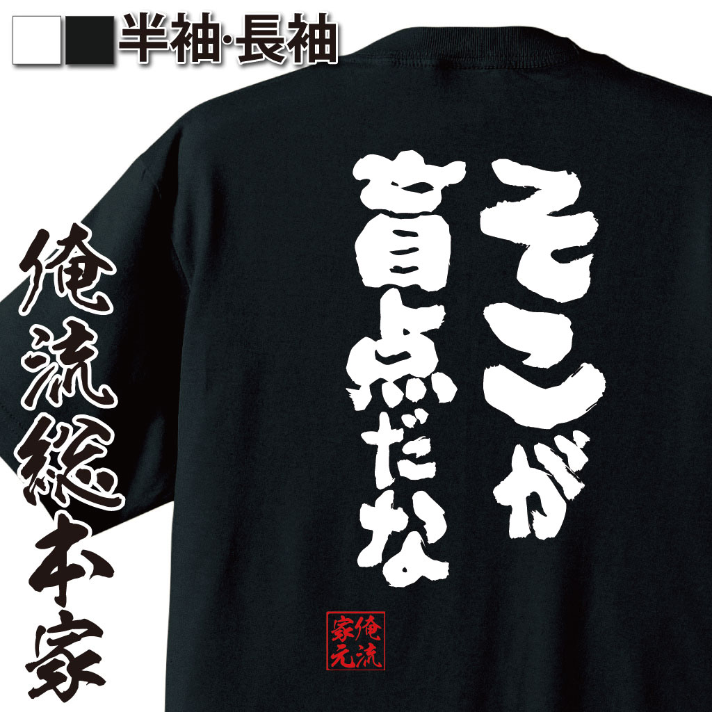 おもしろTシャツの俺流総本家|Tシャツ商品画像