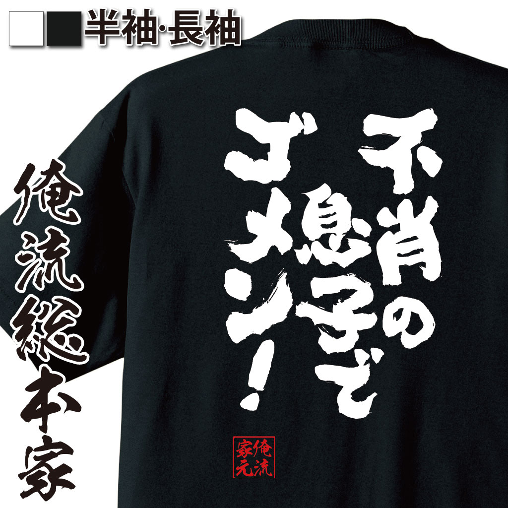 おもしろTシャツの俺流総本家|Tシャツ商品画像