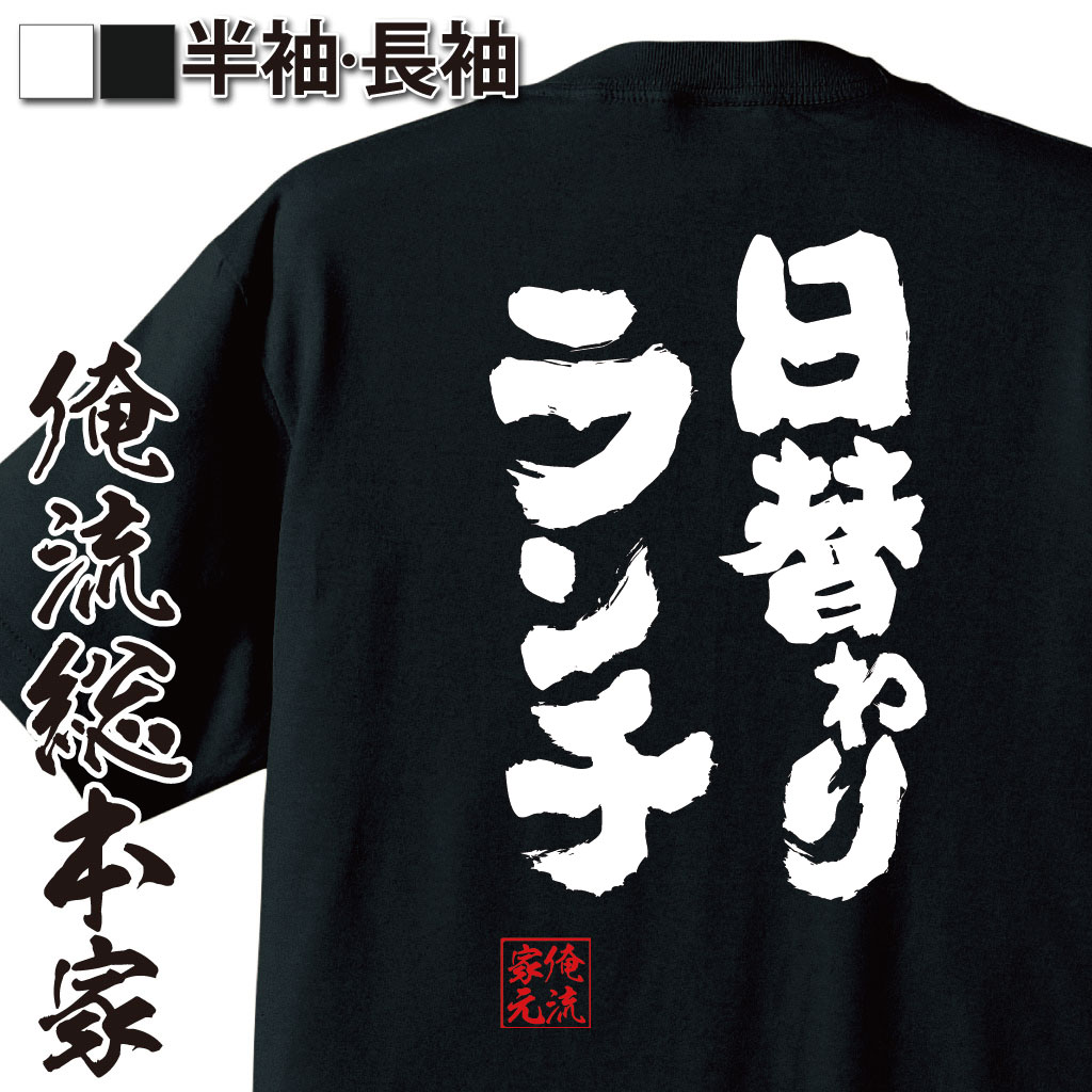 おもしろTシャツの俺流総本家|Tシャツ商品画像