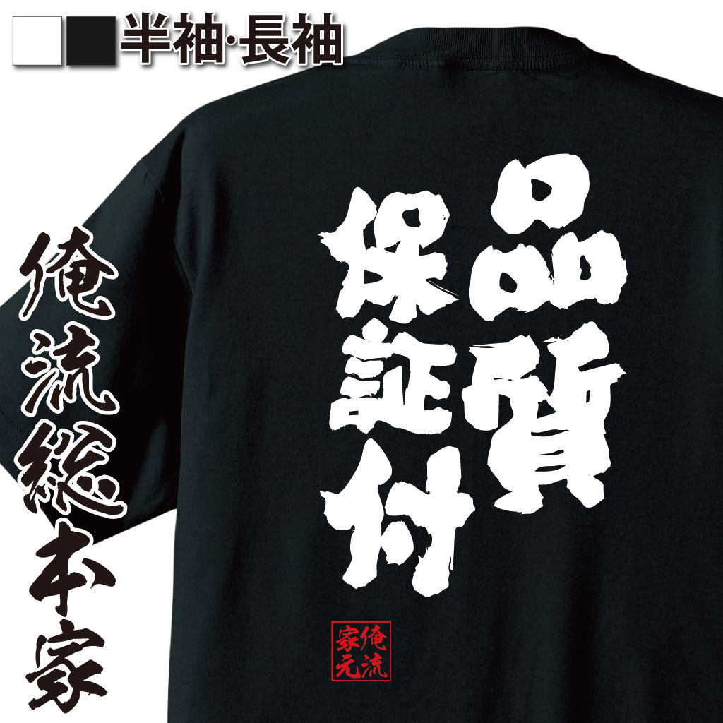 おもしろTシャツの俺流総本家|Tシャツ商品画像