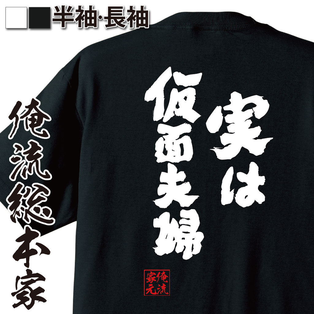 おもしろTシャツの俺流総本家|Tシャツ商品画像