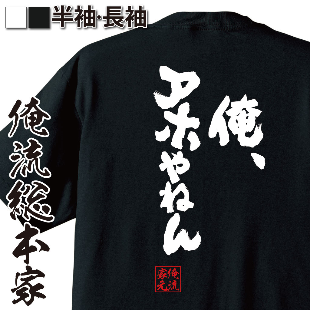 おもしろTシャツの俺流総本家|Tシャツ商品画像