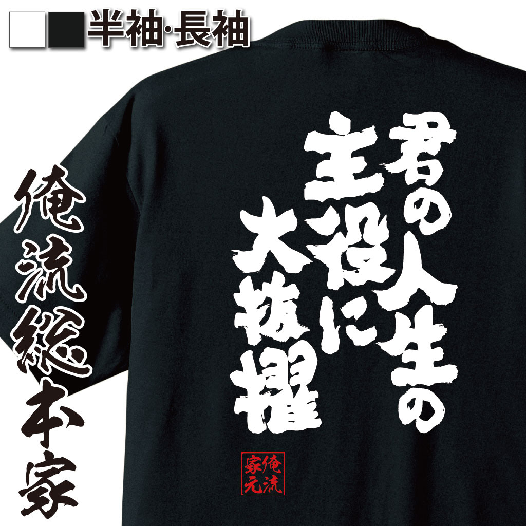 おもしろTシャツの俺流総本家|Tシャツ商品画像