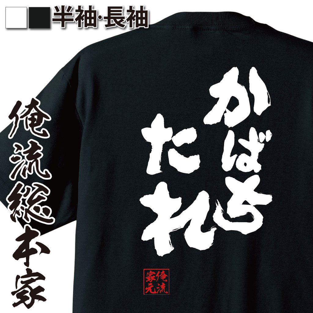おもしろTシャツの俺流総本家|Tシャツ商品画像