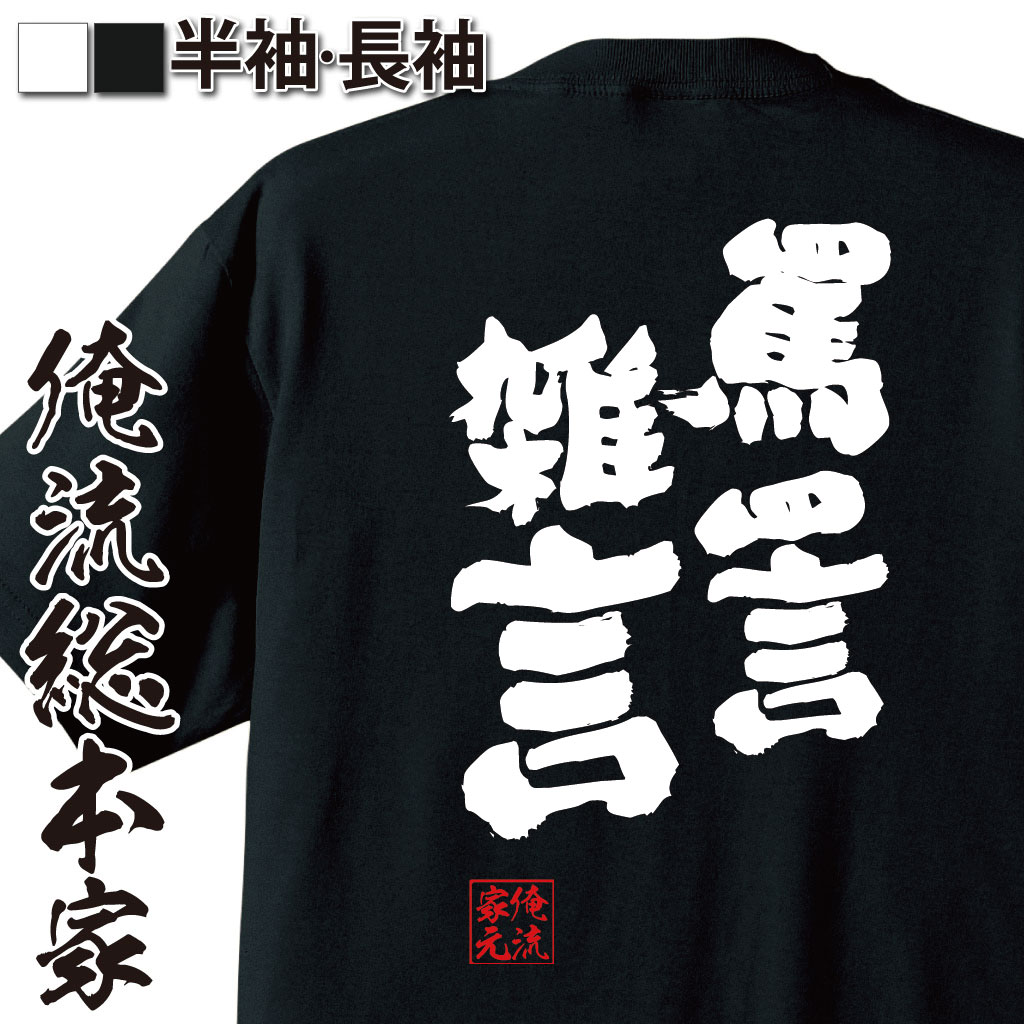 おもしろTシャツの俺流総本家|Tシャツ商品画像