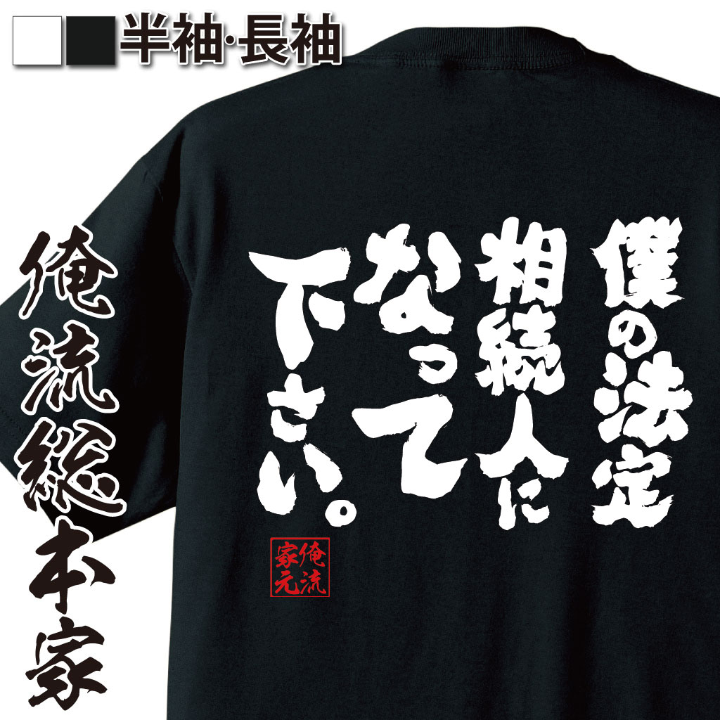 おもしろTシャツの俺流総本家|Tシャツ商品画像