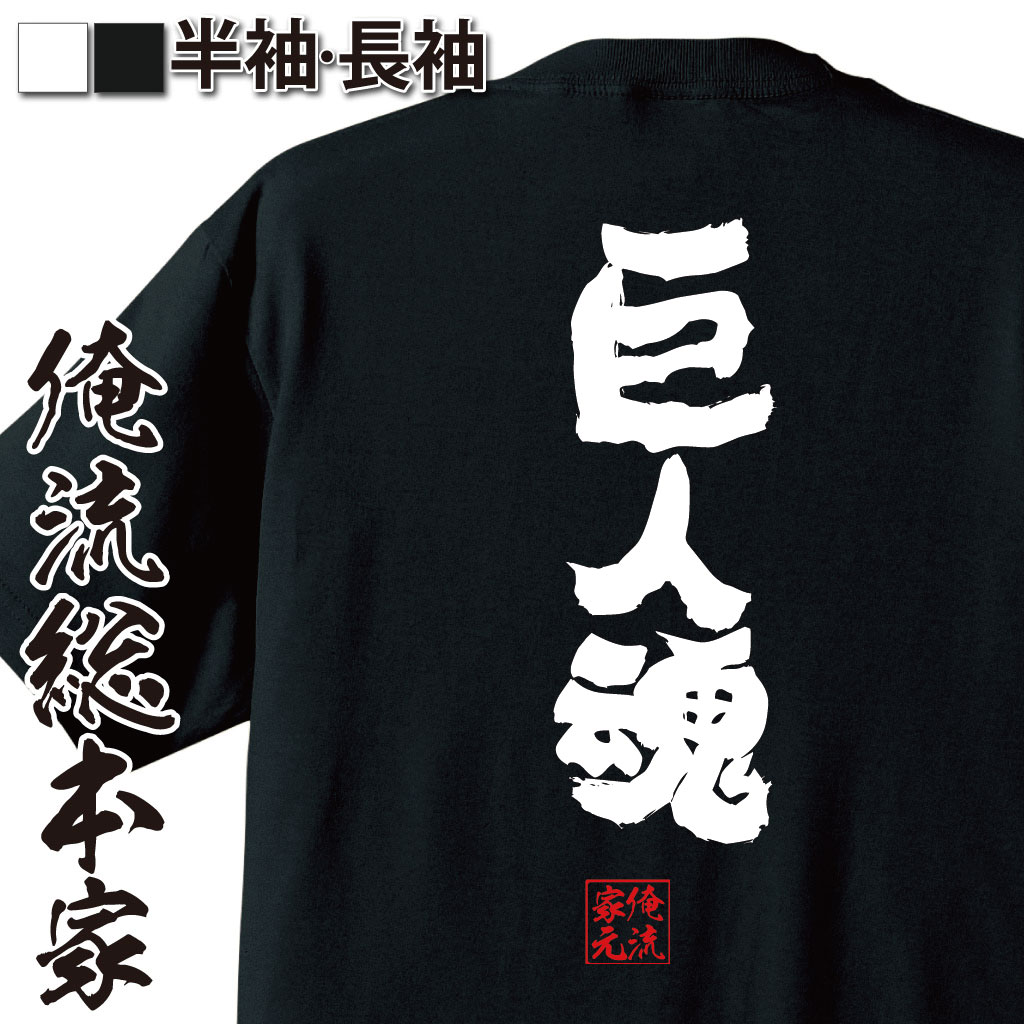 野球ファン,ジャイアンツ愛,球団応援,野球語録,巨人ファン語録,スポーツ魂,プロ野球好き,チーム愛