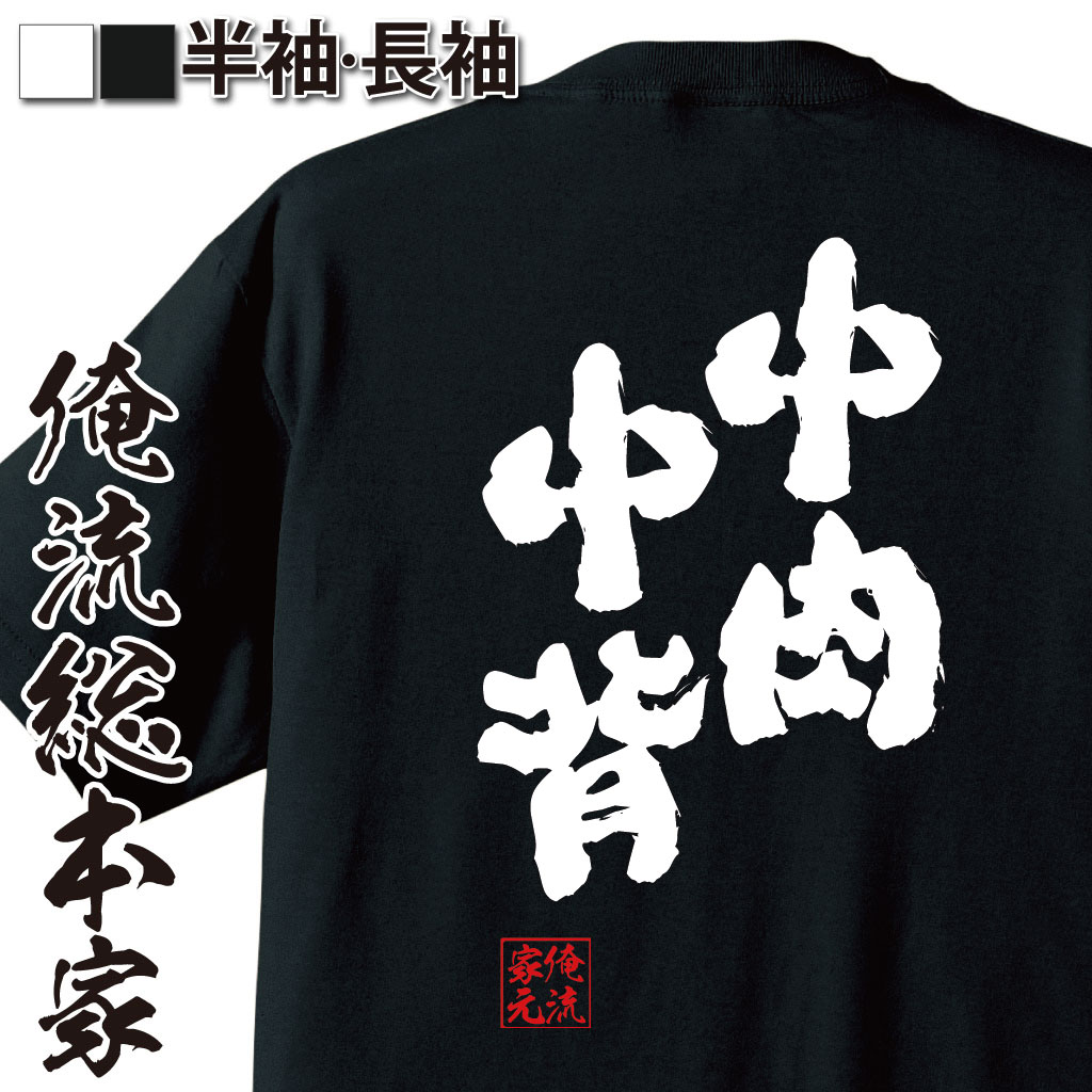 おもしろTシャツの俺流総本家|Tシャツ商品画像