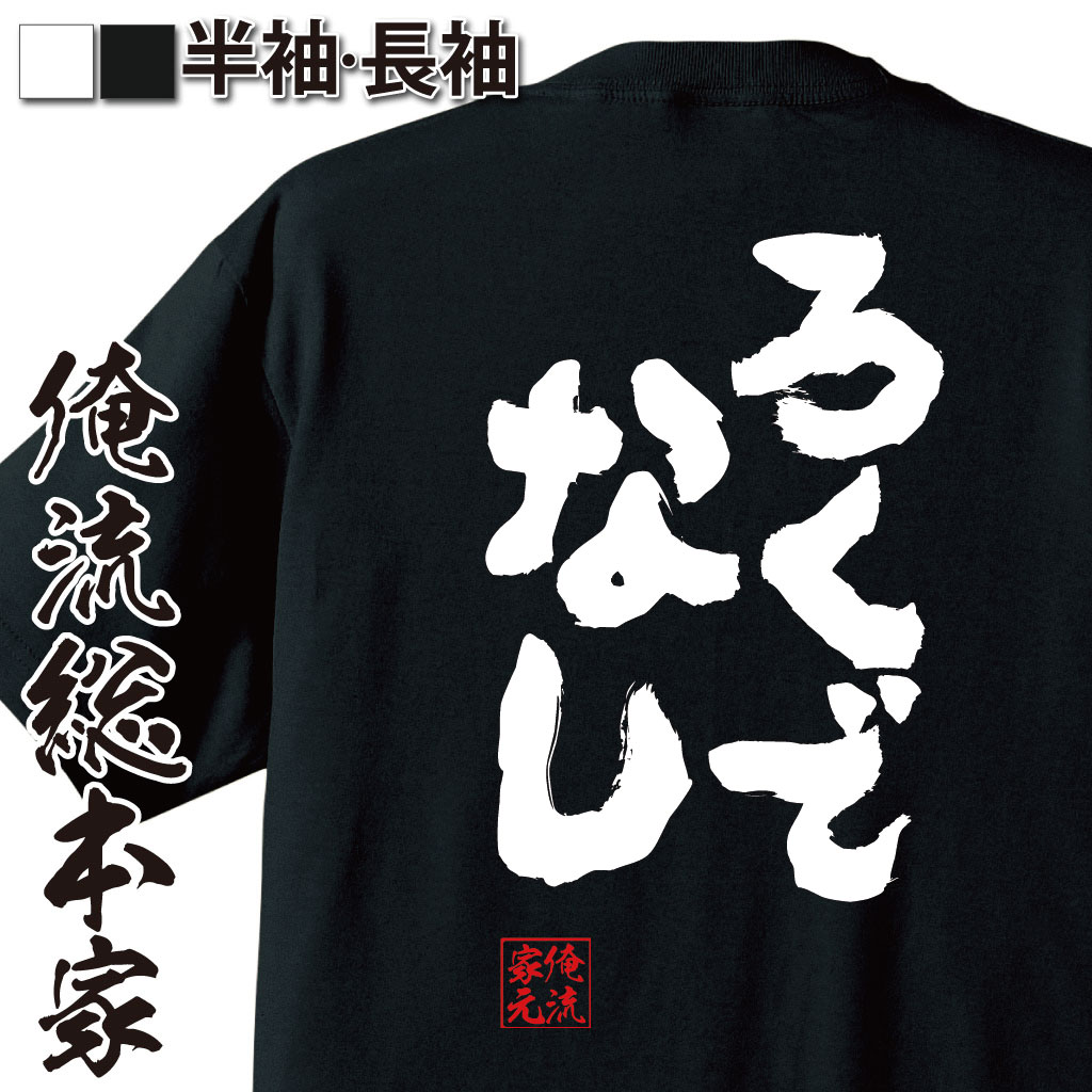 おもしろTシャツの俺流総本家|Tシャツ商品画像