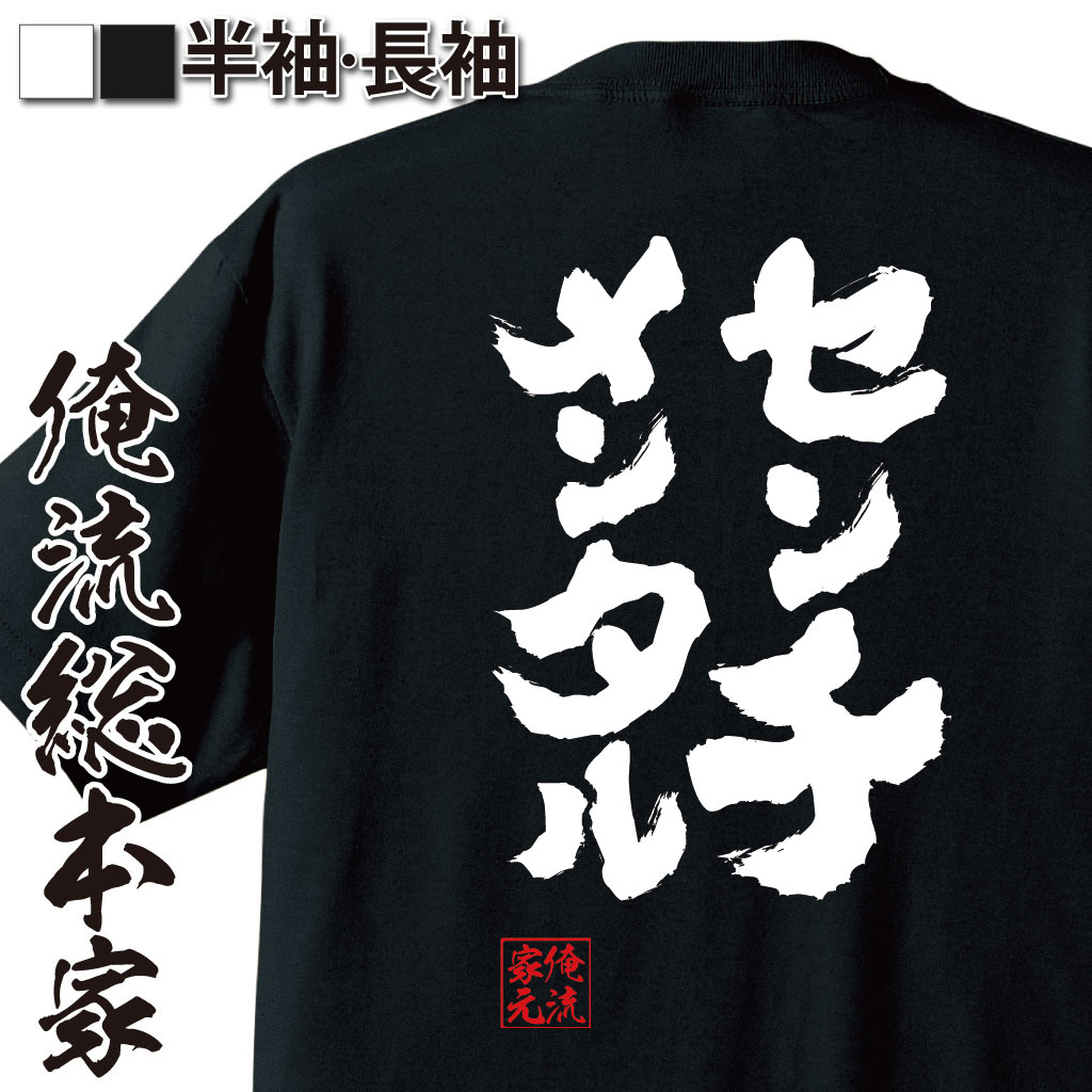 おもしろTシャツの俺流総本家|Tシャツ商品画像