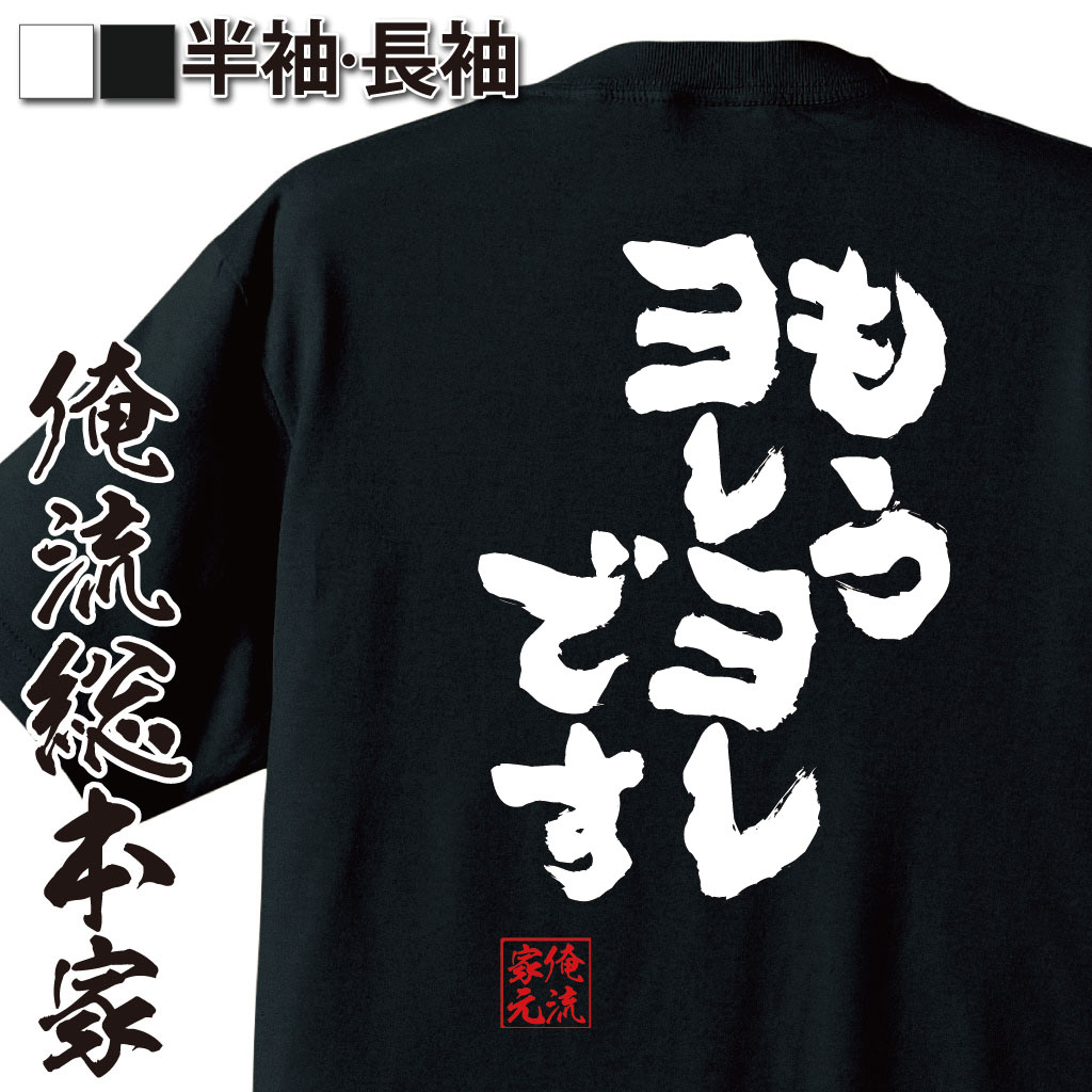 おもしろTシャツの俺流総本家|Tシャツ商品画像