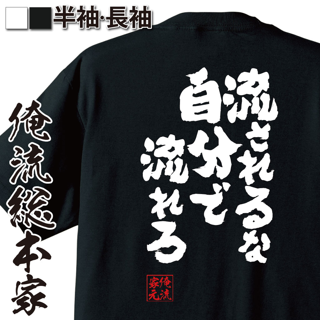 おもしろTシャツの俺流総本家|Tシャツ商品画像