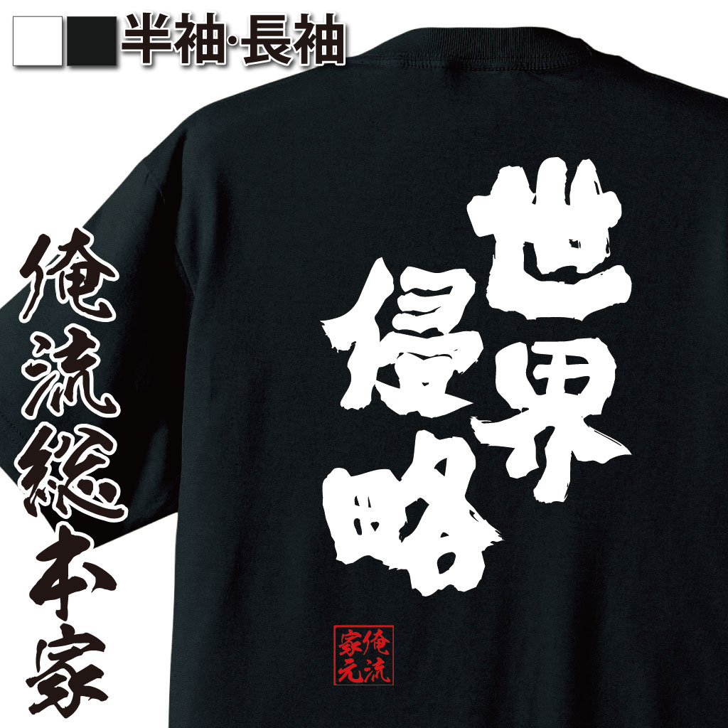 おもしろTシャツの俺流総本家|Tシャツ商品画像