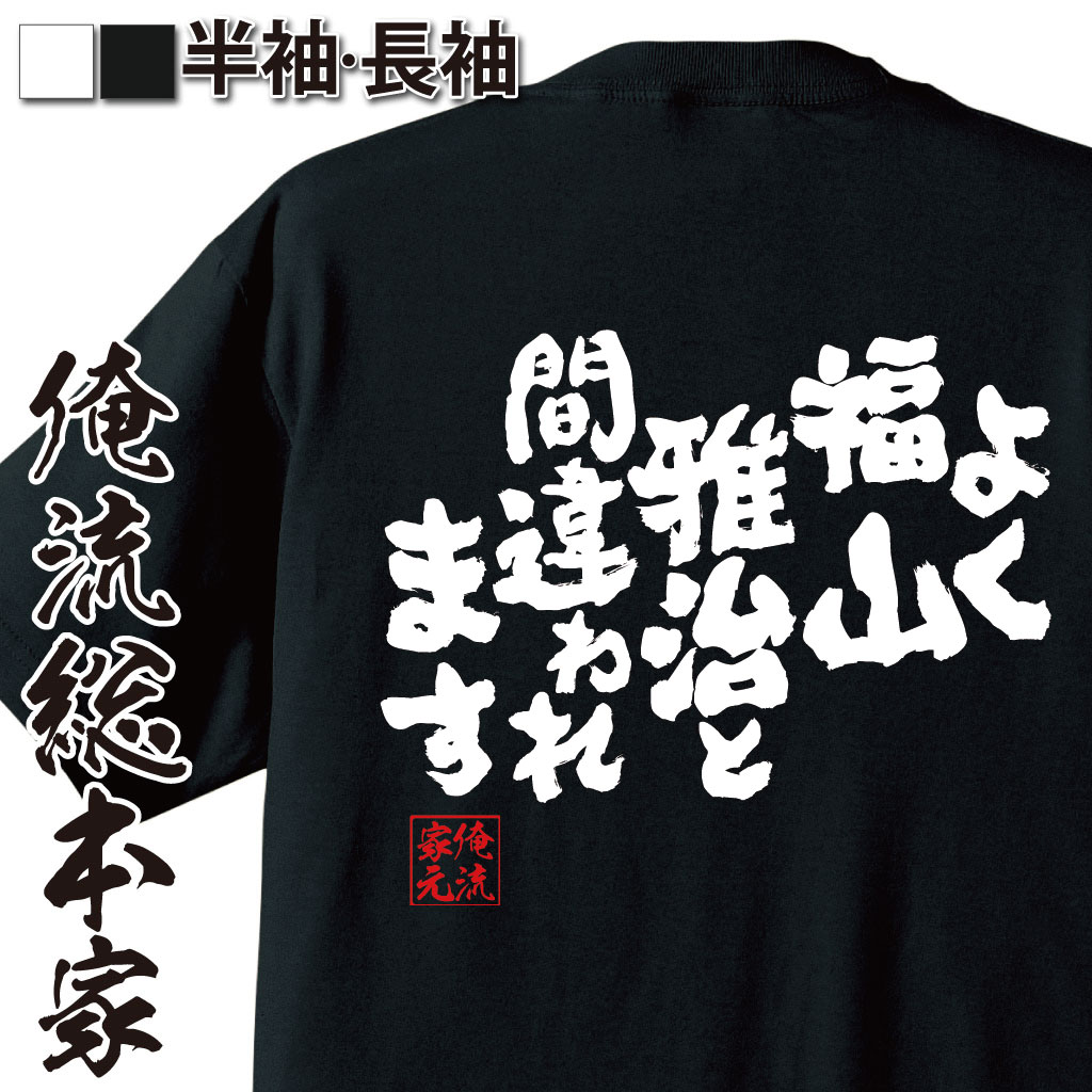 おもしろTシャツの俺流総本家|Tシャツ商品画像