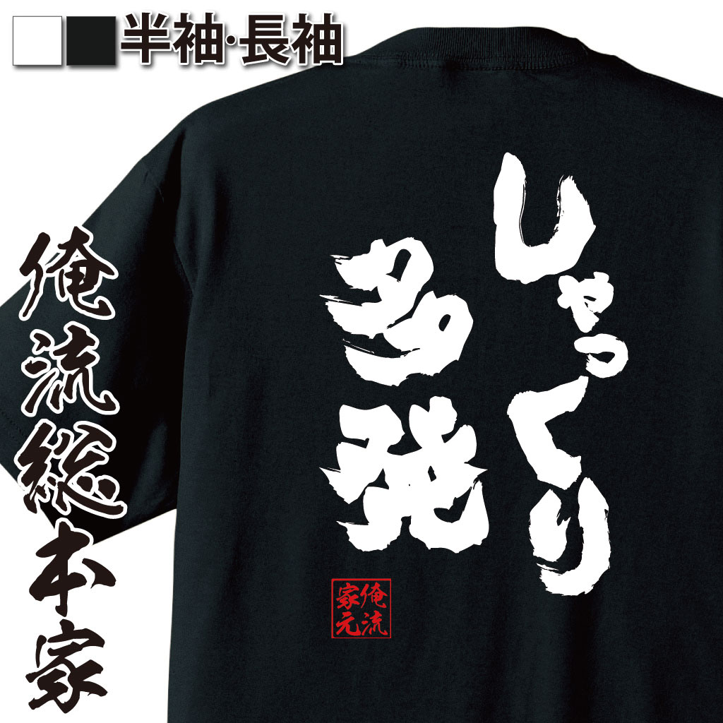 おもしろTシャツの俺流総本家|Tシャツ商品画像