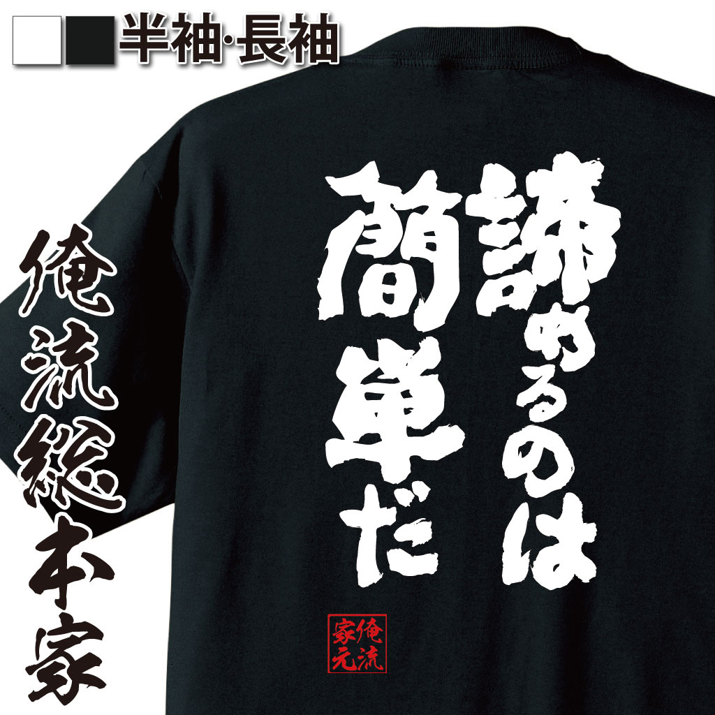 おもしろTシャツの俺流総本家|Tシャツ商品画像