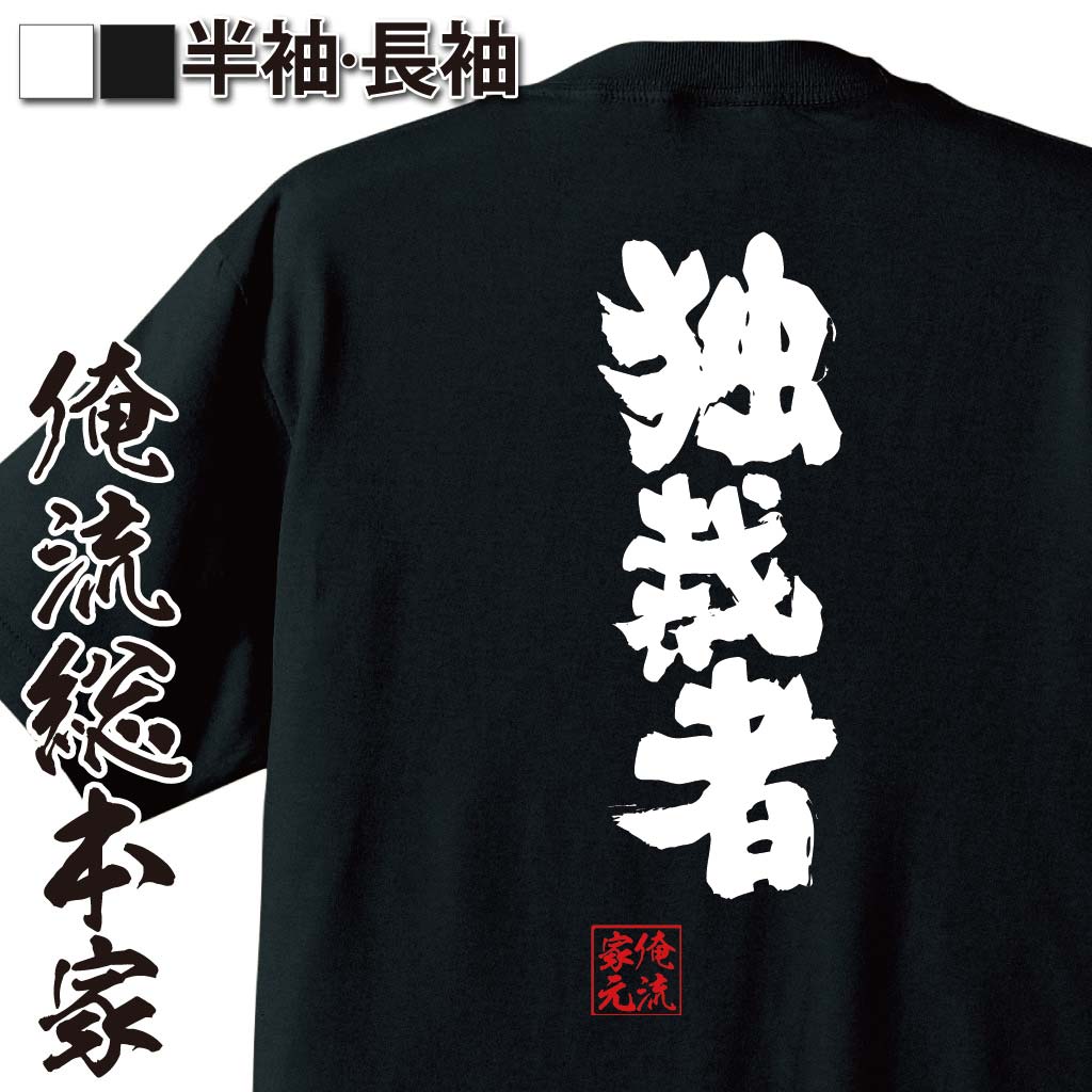 おもしろTシャツの俺流総本家|Tシャツ商品画像