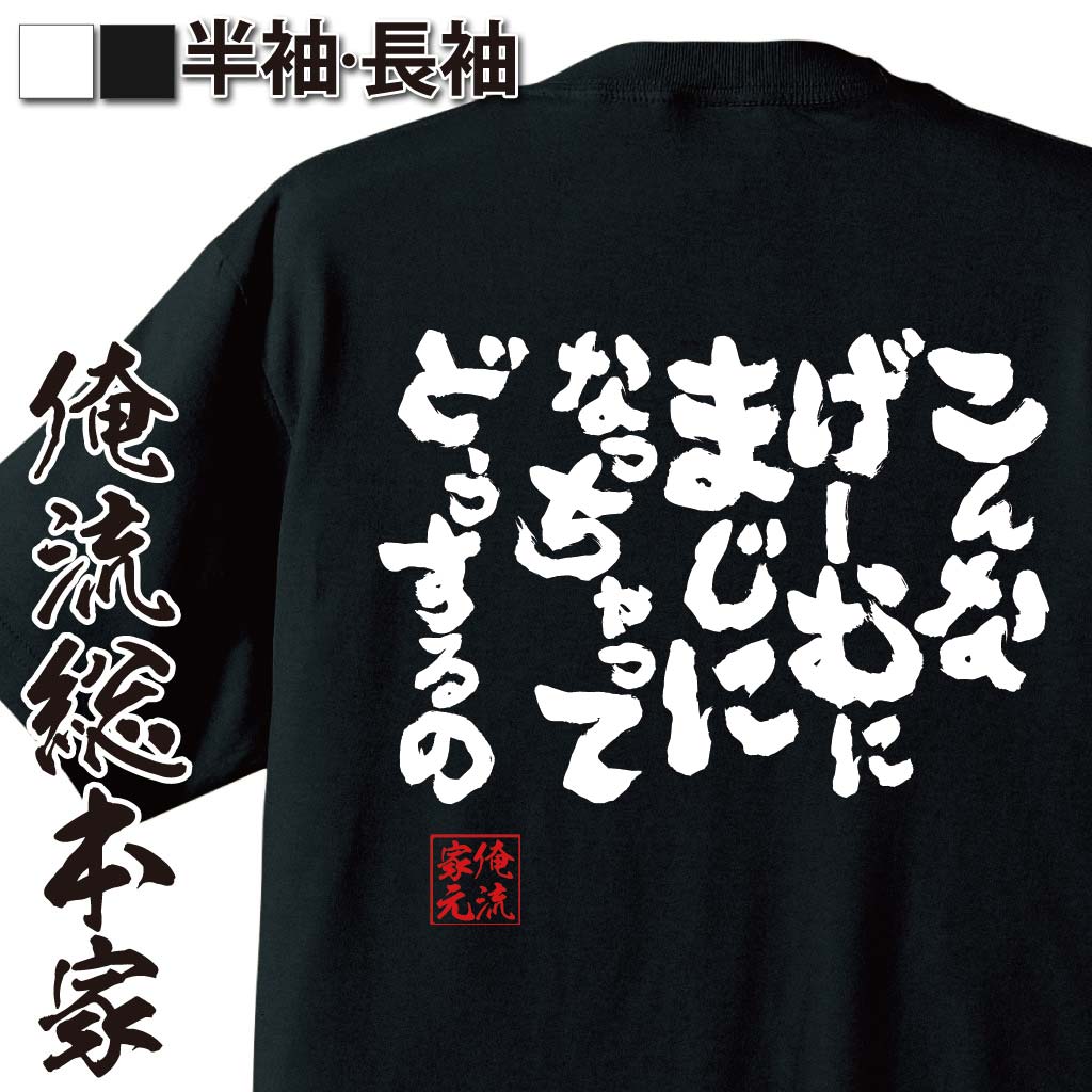 おもしろTシャツの俺流総本家|Tシャツ商品画像