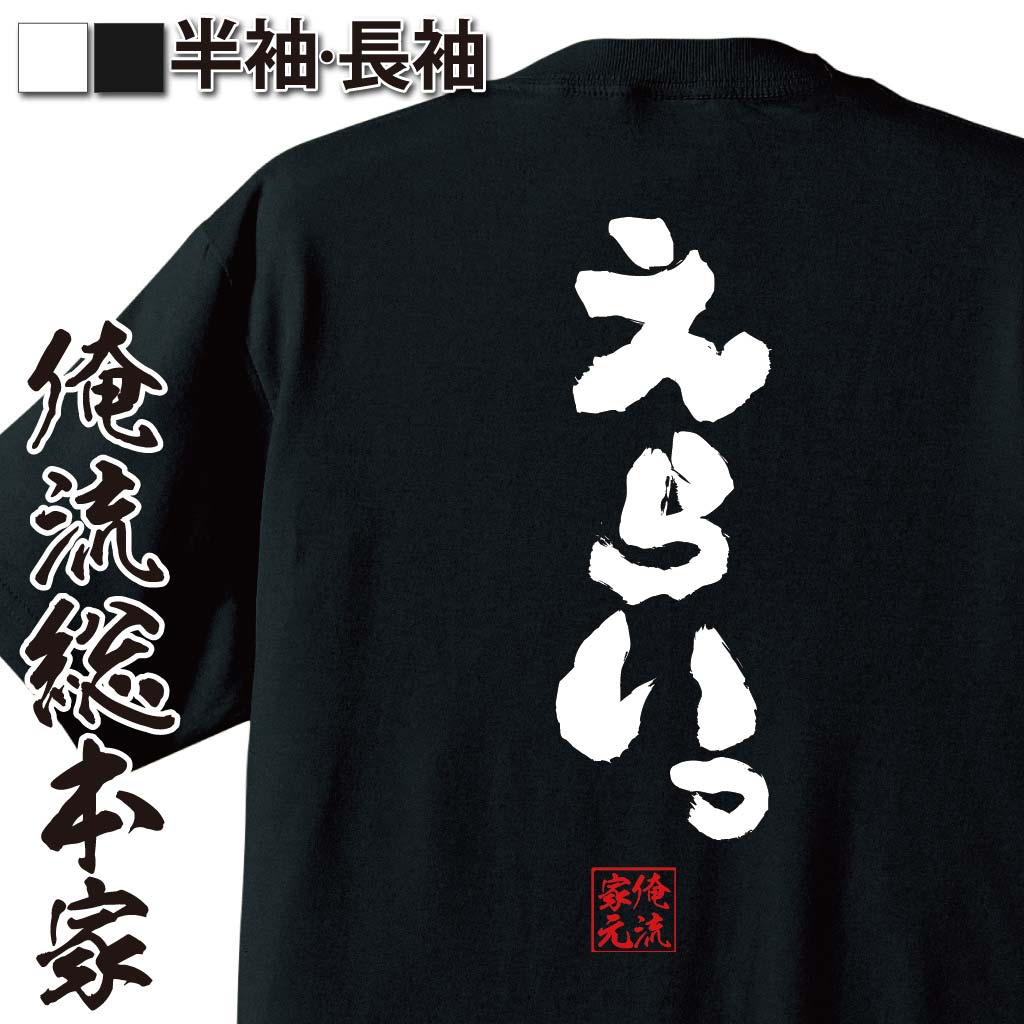 おもしろTシャツの俺流総本家|Tシャツ商品画像