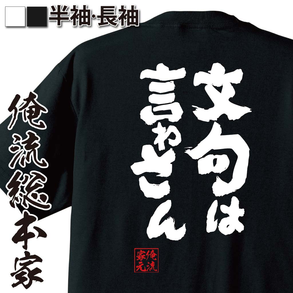 おもしろTシャツの俺流総本家|Tシャツ商品画像