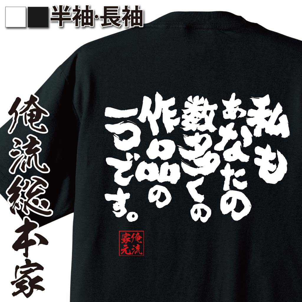 おもしろTシャツの俺流総本家|Tシャツ商品画像