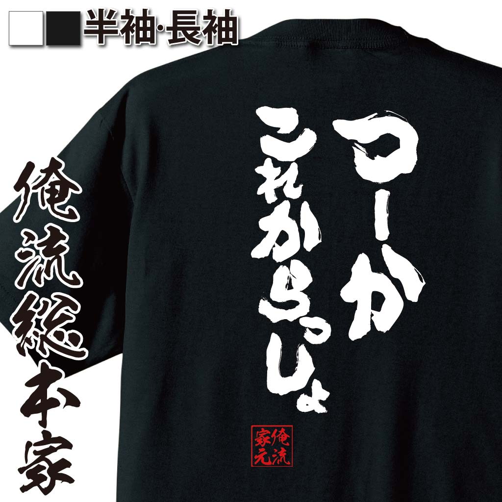 おもしろTシャツの俺流総本家|Tシャツ商品画像