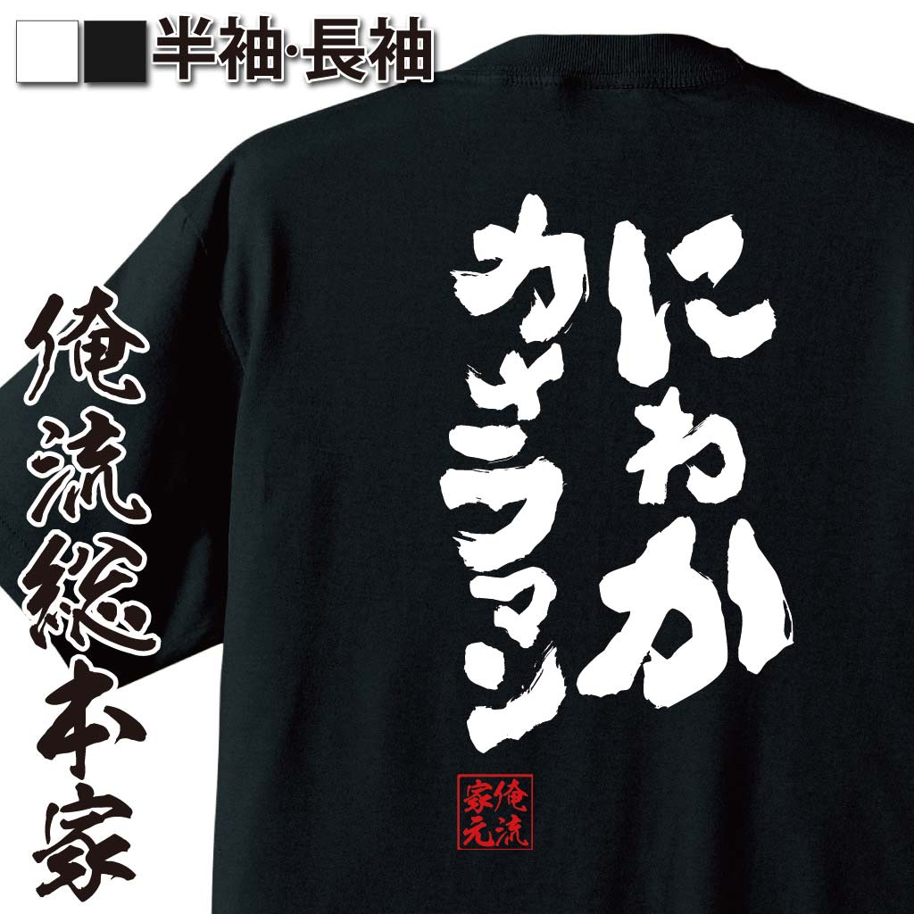 おもしろTシャツの俺流総本家|Tシャツ商品画像