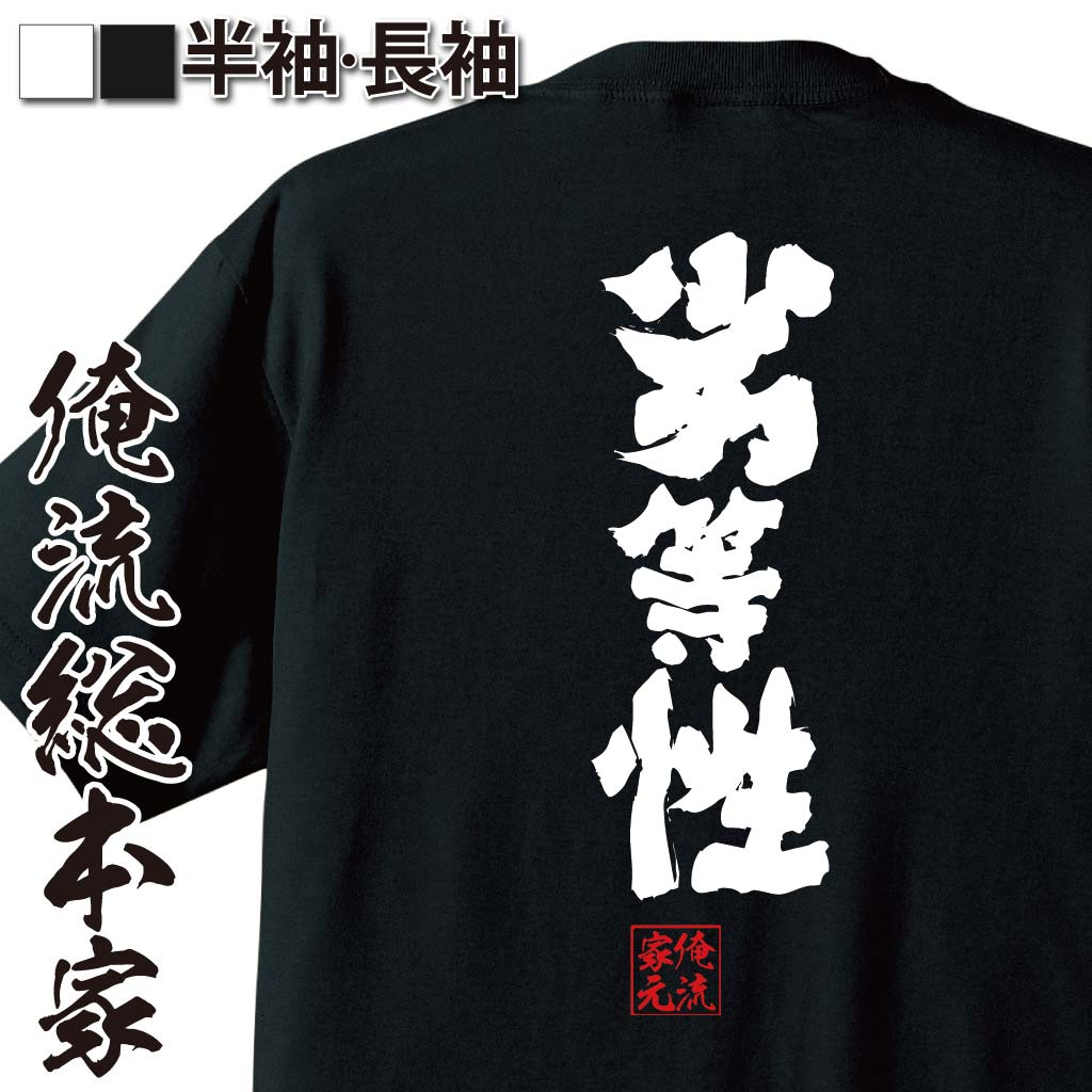 おもしろTシャツの俺流総本家|Tシャツ商品画像