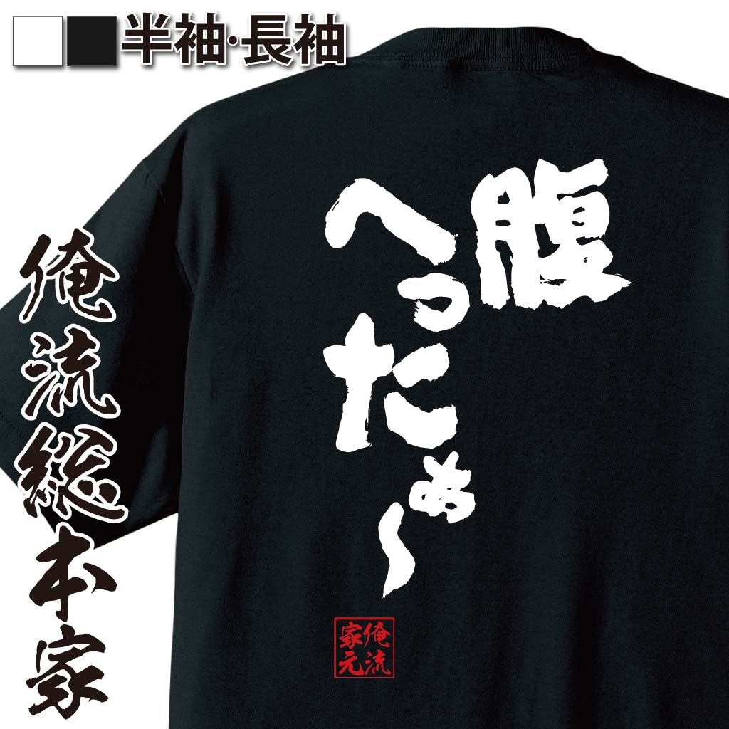 おもしろTシャツの俺流総本家|Tシャツ商品画像