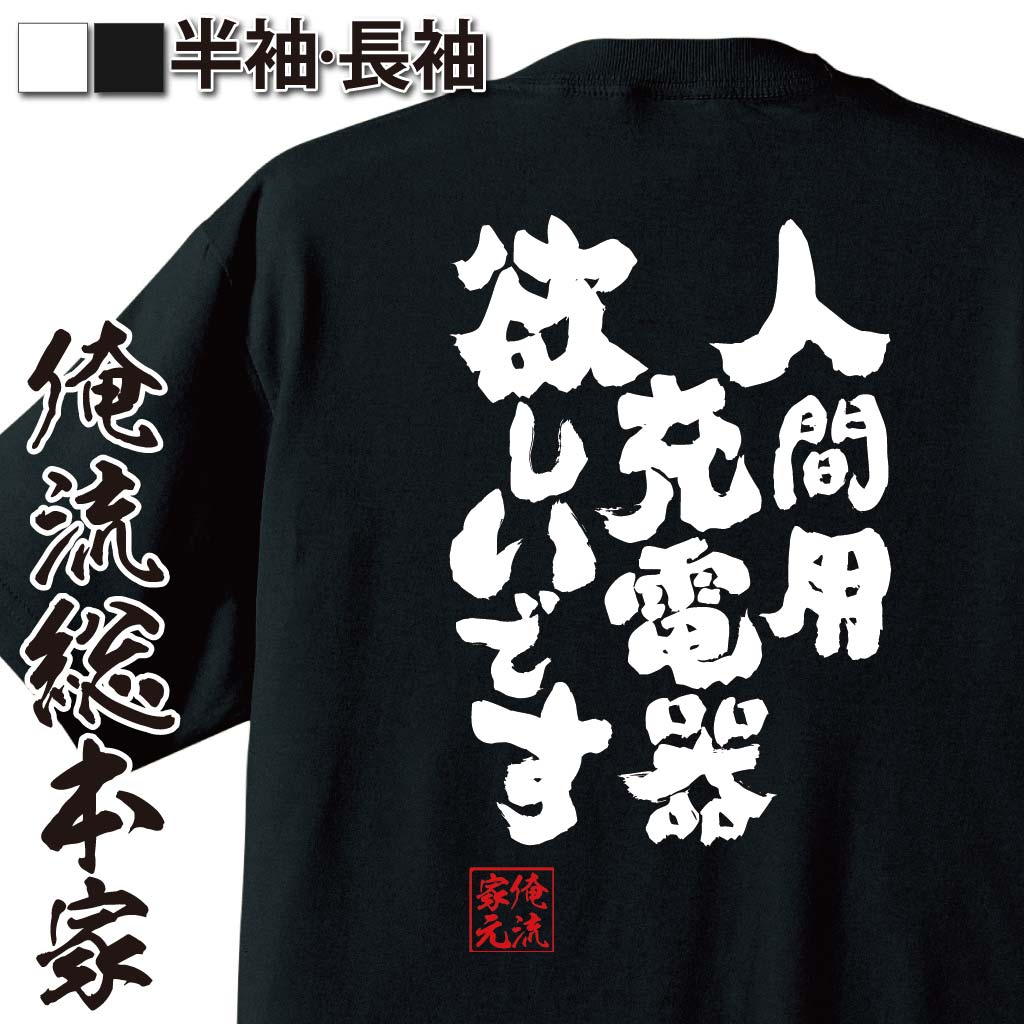おもしろTシャツの俺流総本家|Tシャツ商品画像