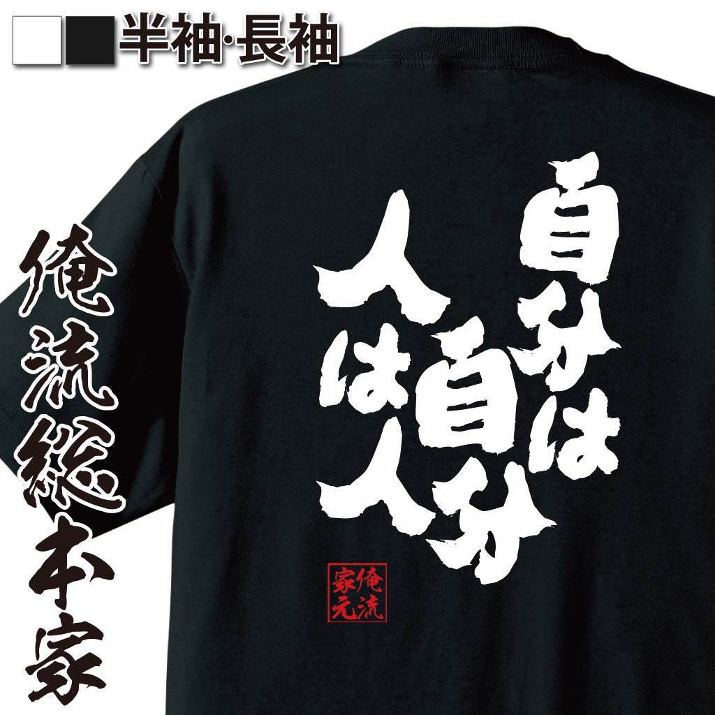 おもしろTシャツの俺流総本家|Tシャツ商品画像