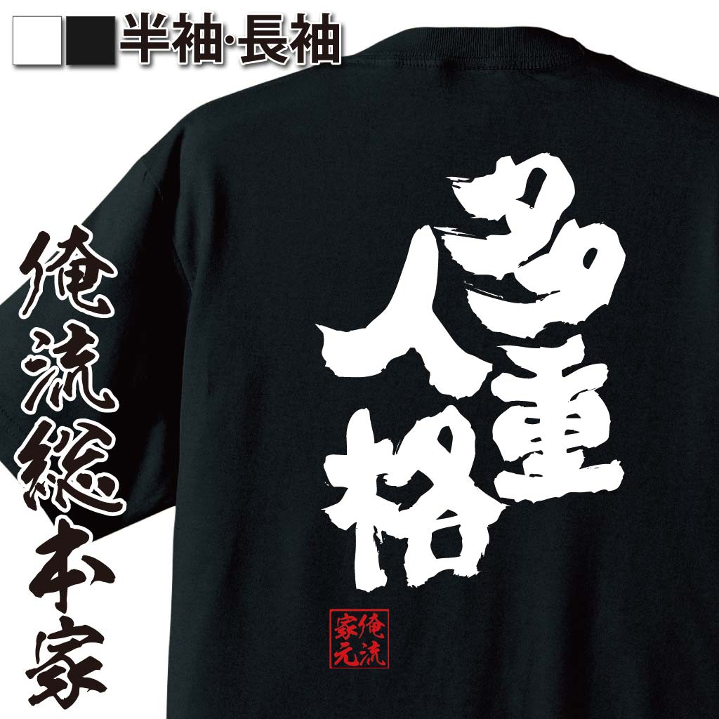 おもしろTシャツの俺流総本家|Tシャツ商品画像
