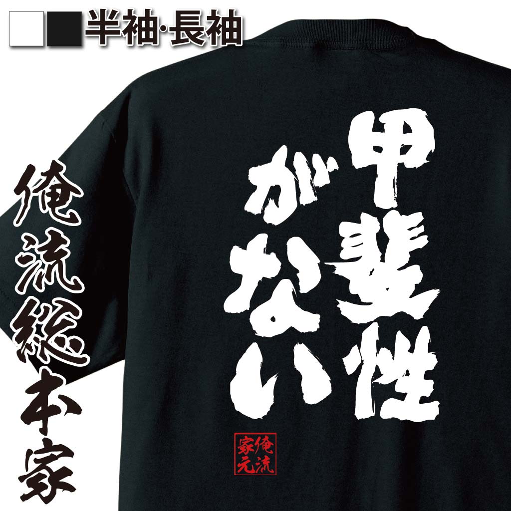 おもしろTシャツの俺流総本家|Tシャツ商品画像