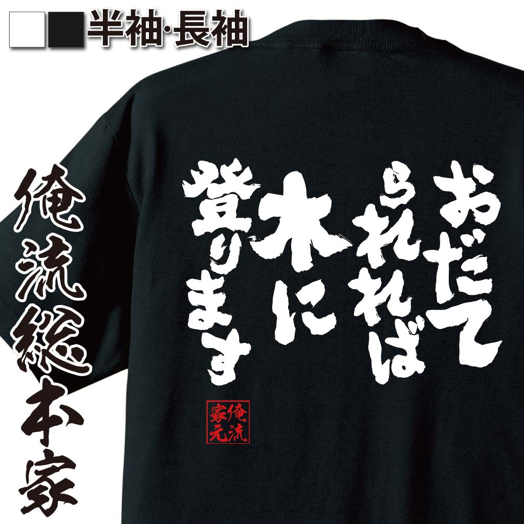 おもしろTシャツの俺流総本家|Tシャツ商品画像