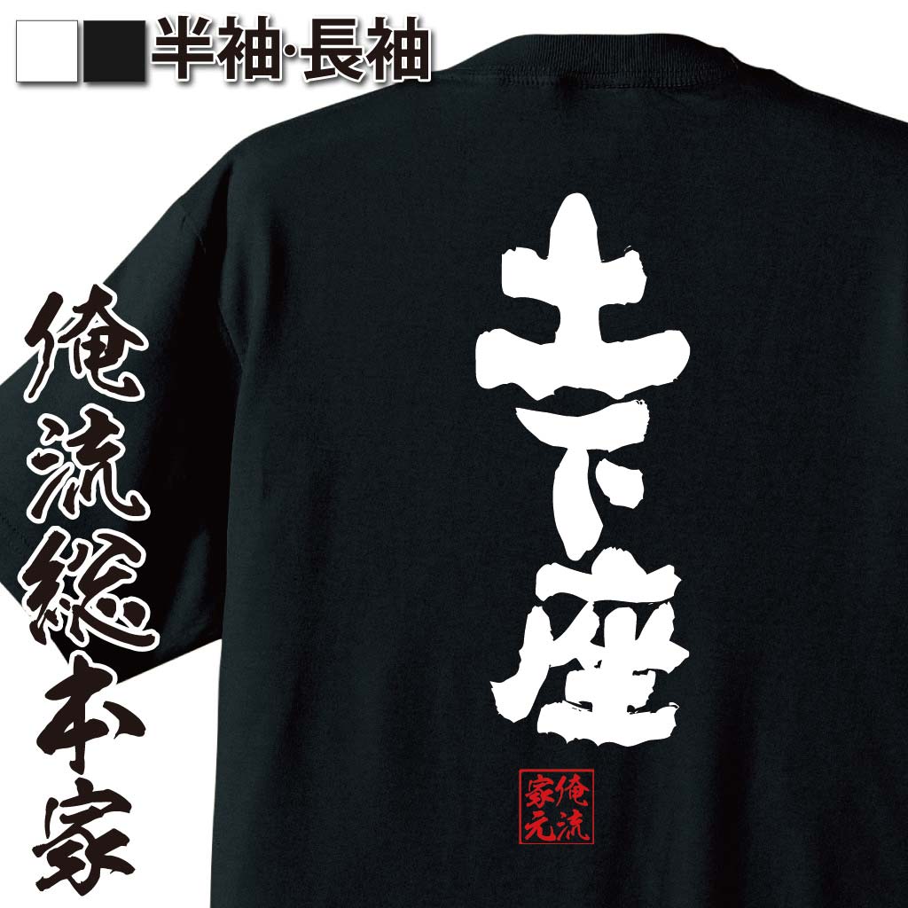 おもしろTシャツの俺流総本家|Tシャツ商品画像