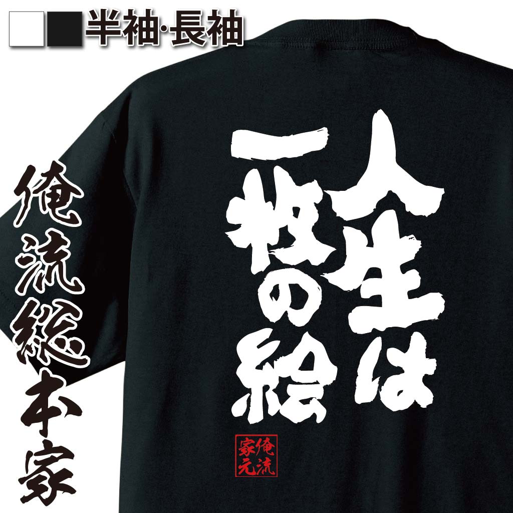 おもしろTシャツの俺流総本家|Tシャツ商品画像