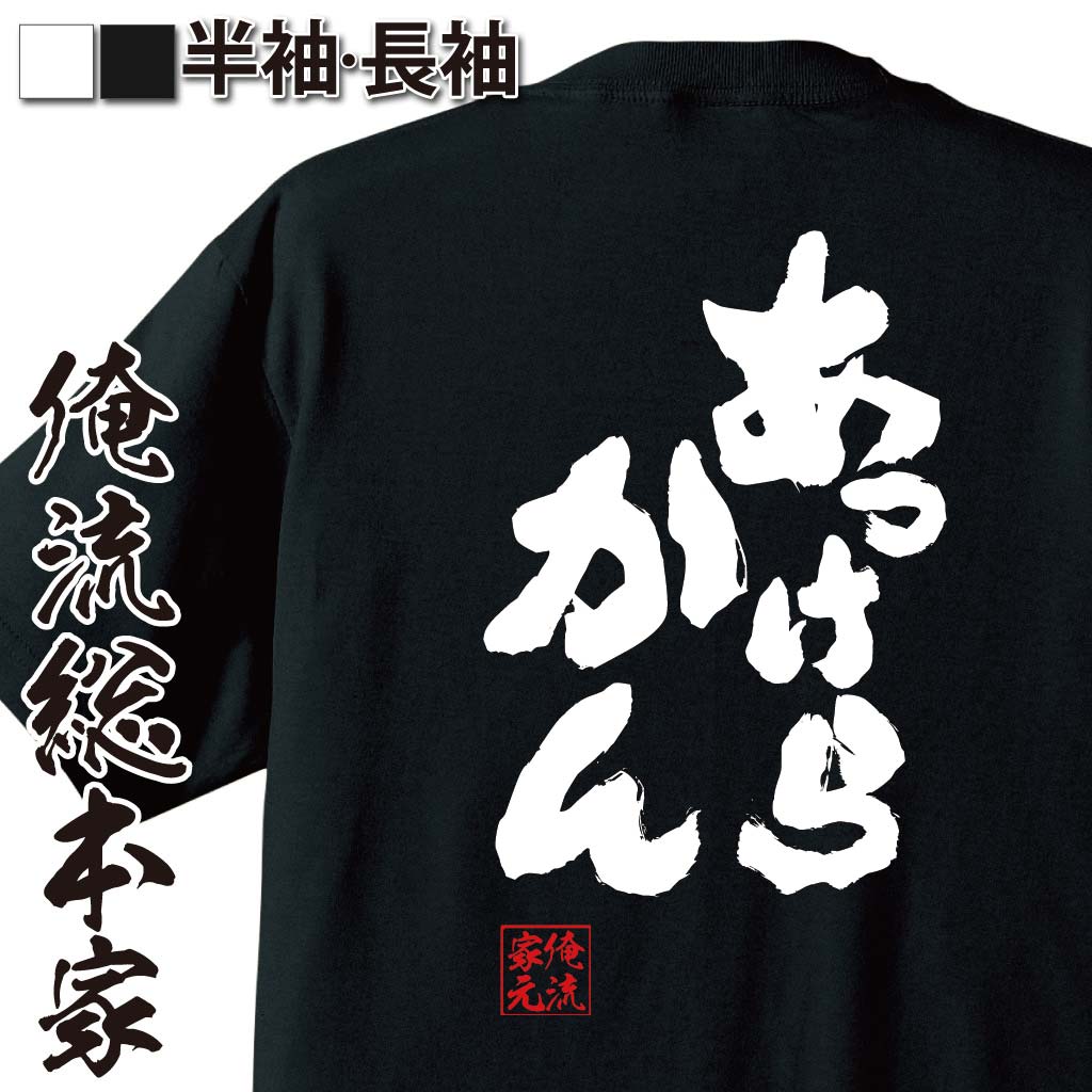 おもしろTシャツの俺流総本家|Tシャツ商品画像