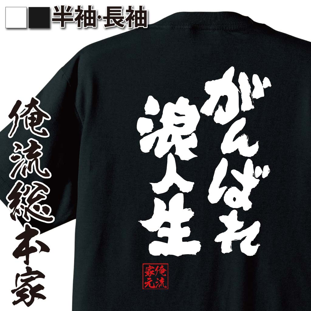 おもしろTシャツの俺流総本家|Tシャツ商品画像