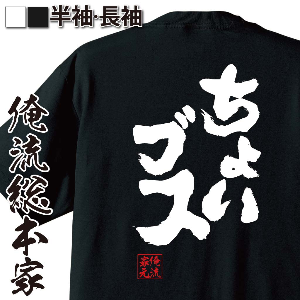 おもしろTシャツの俺流総本家|Tシャツ商品画像