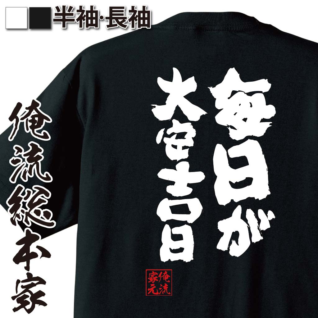 おもしろTシャツの俺流総本家|Tシャツ商品画像