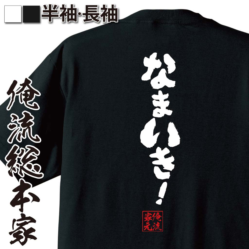おもしろTシャツの俺流総本家|Tシャツ商品画像